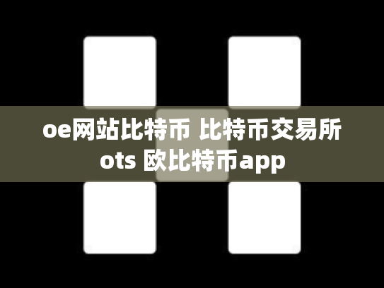 oe网站比特币 比特币交易所ots 欧比特币app
