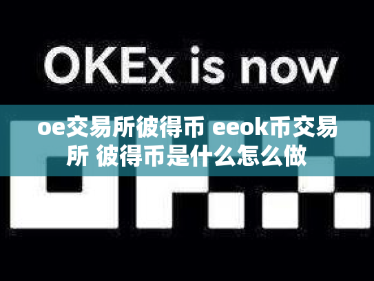 oe交易所彼得币 eeok币交易所 彼得币是什么怎么做