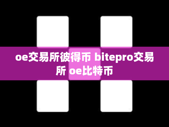 oe交易所彼得币 bitepro交易所 oe比特币