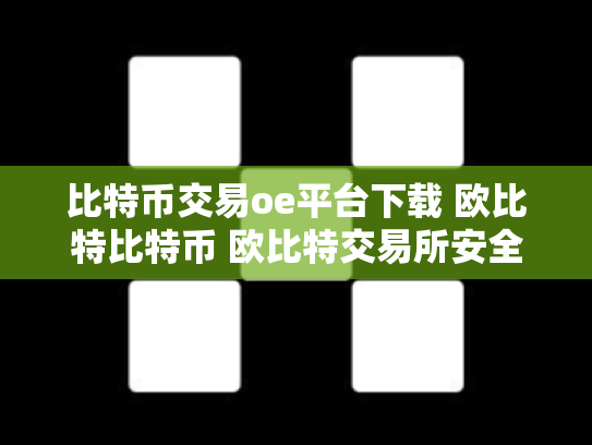 比特币交易oe平台下载 欧比特比特币 欧比特交易所安全吗