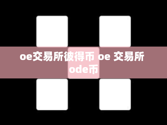 oe交易所彼得币 oe 交易所 ode币