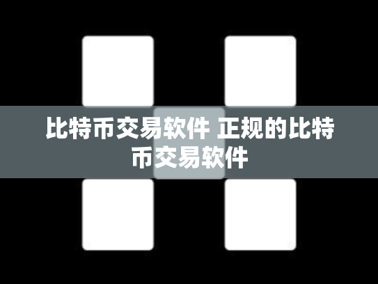 比特币交易软件 正规的比特币交易软件