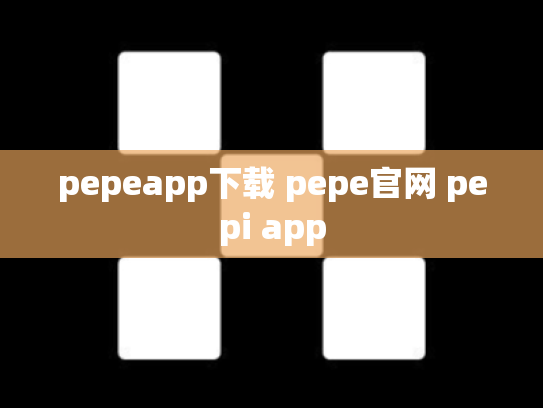 pepeapp下载 pepe官网 pepi app