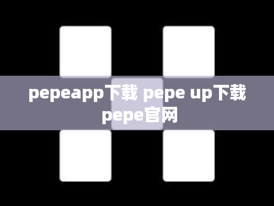 pepeapp下载 pepe up下载 pepe官网