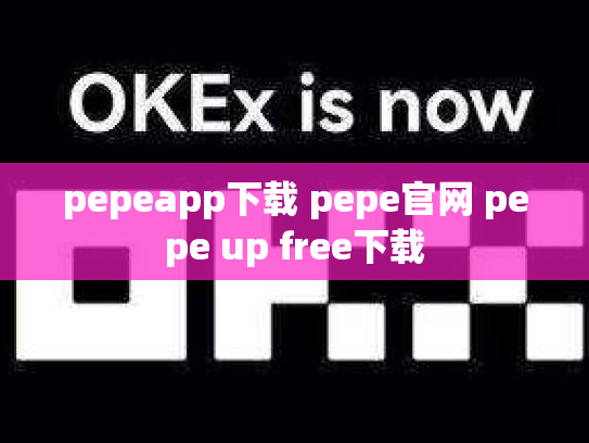 pepeapp下载 pepe官网 pepe up free下载