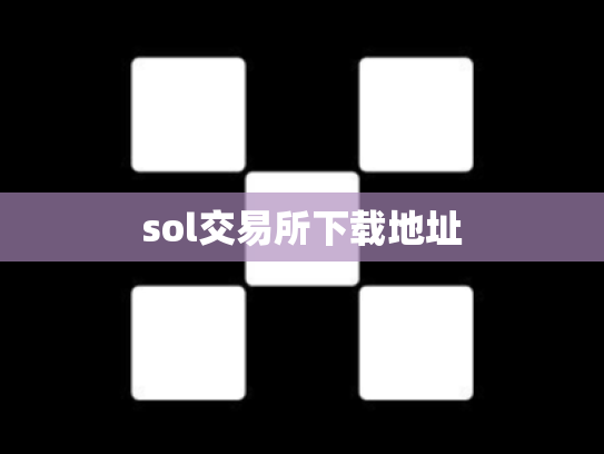 sol交易所下载地址