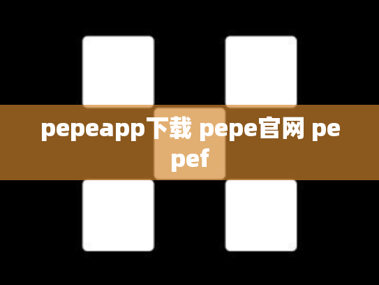 pepeapp下载 pepe官网 pepef