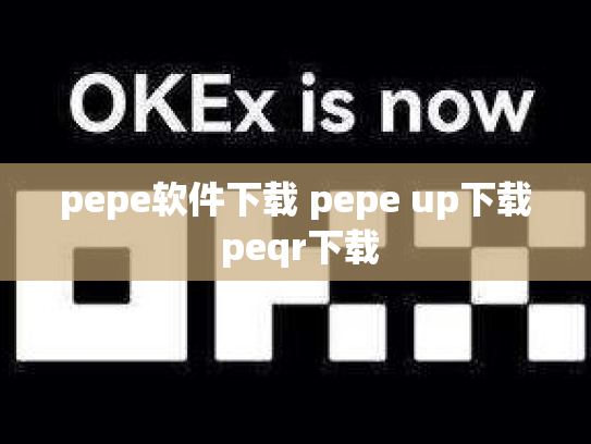 pepe软件下载 pepe up下载 peqr下载