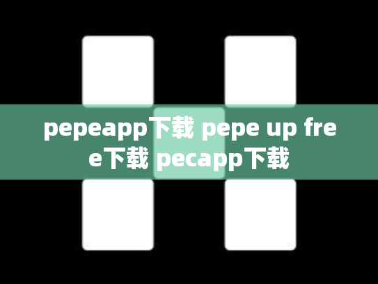 pepeapp下载 pepe up free下载 pecapp下载