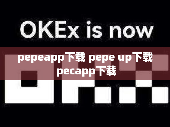pepeapp下载 pepe up下载 pecapp下载