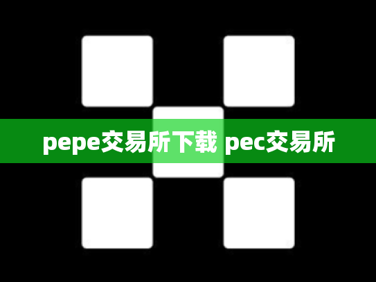 pepe交易所下载 pec交易所