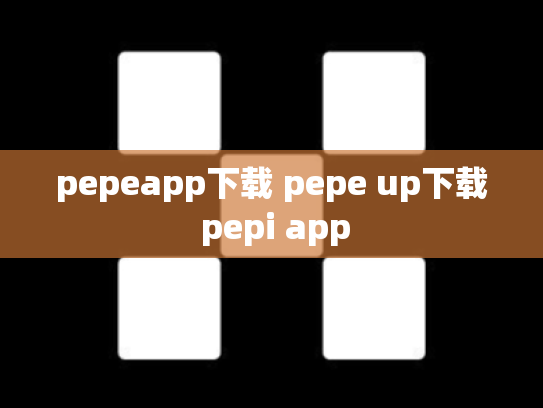 pepeapp下载 pepe up下载 pepi app