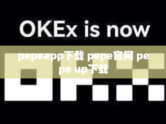 pepeapp下载 pepe官网 pepe up下载