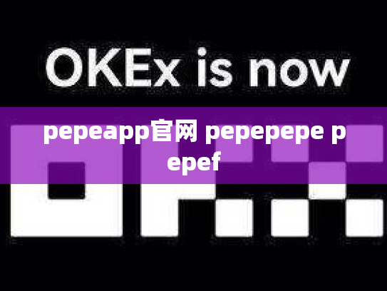 pepeapp官网 pepepepe pepef