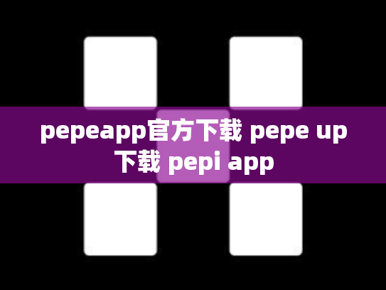 pepeapp官方下载 pepe up下载 pepi app