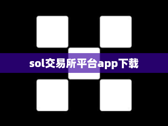 sol交易所平台app下载