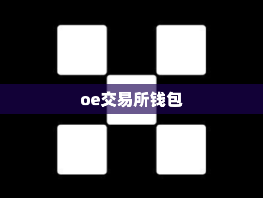oe交易所钱包