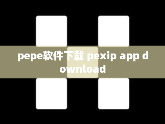 pepe软件下载 pexip app download