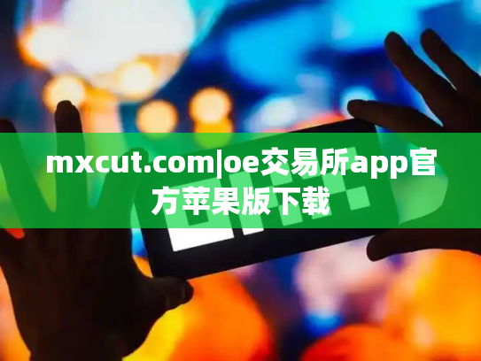 mxcut.com|oe交易所app官方苹果版下载