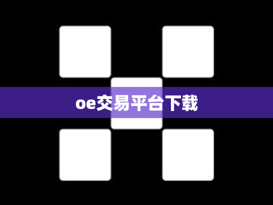 oe交易平台下载