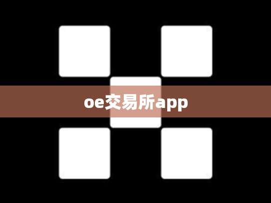 oe交易所app