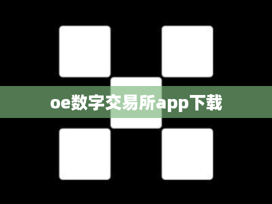 oe数字交易所app下载
