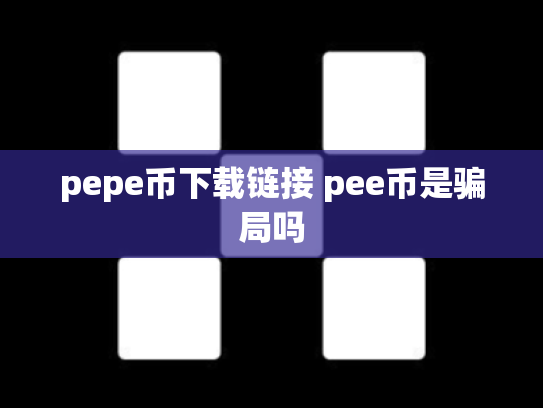 pepe币下载链接 pee币是骗局吗