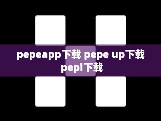 pepeapp下载 pepe up下载 pepi下载
