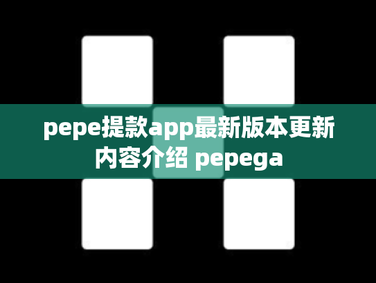 pepe提款app最新版本更新内容介绍 pepega