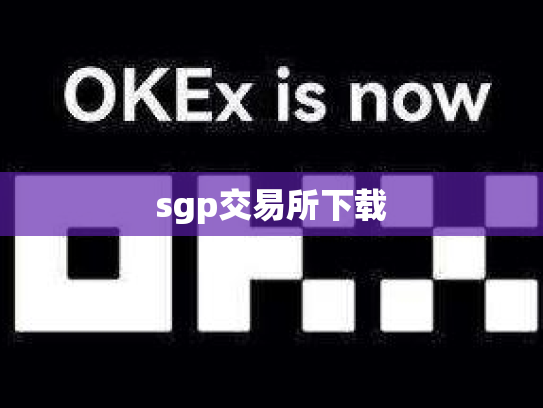 sgp交易所下载