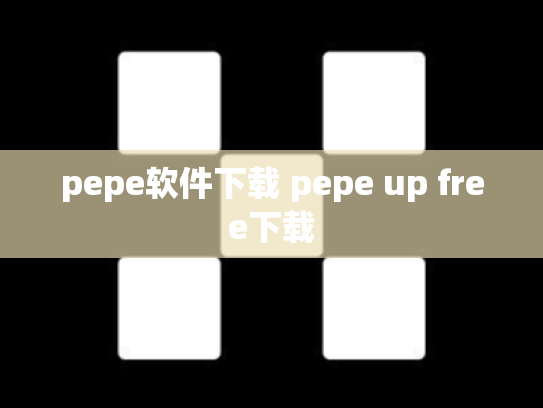 pepe软件下载 pepe up free下载