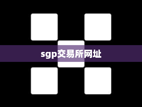 sgp交易所网址