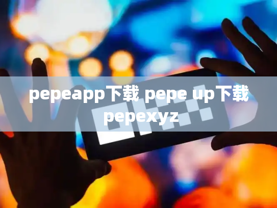 pepeapp下载 pepe up下载 pepexyz