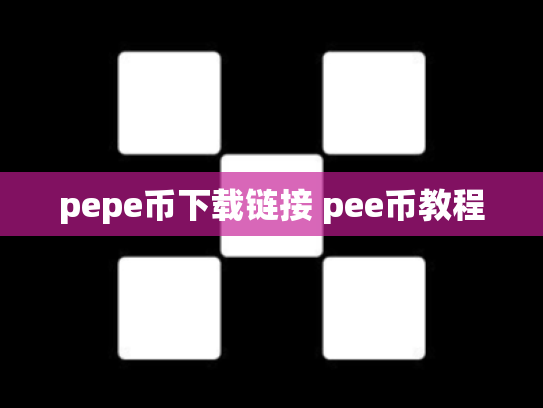 pepe币下载链接 pee币教程