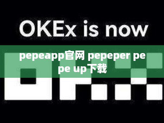 pepeapp官网 pepeper pepe up下载
