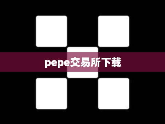 pepe交易所下载