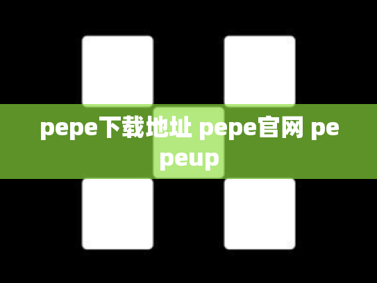 pepe下载地址 pepe官网 pepeup