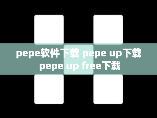 pepe软件下载 pepe up下载 pepe up free下载