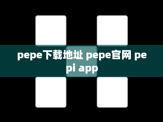pepe下载地址 pepe官网 pepi app