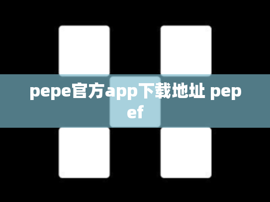 pepe官方app下载地址 pepef