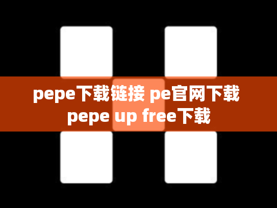 pepe下载链接 pe官网下载 pepe up free下载