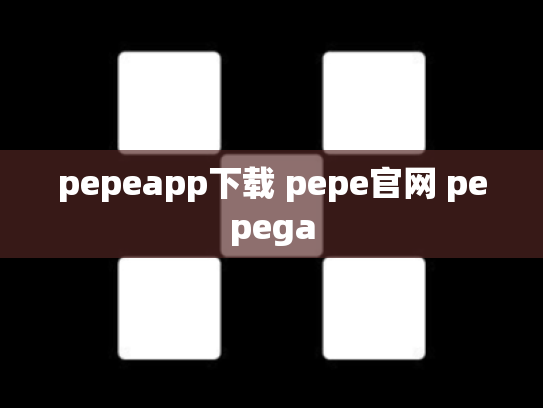 pepeapp下载 pepe官网 pepega
