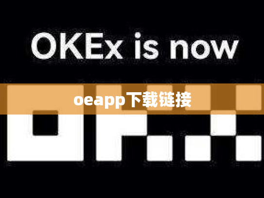 oeapp下载链接