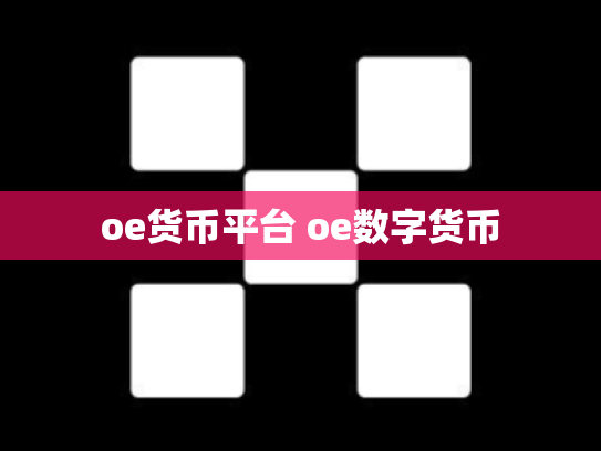 oe货币平台 oe数字货币