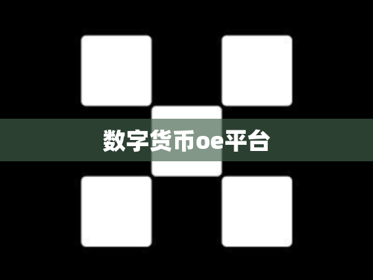 数字货币oe平台