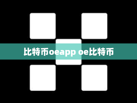 比特币oeapp oe比特币