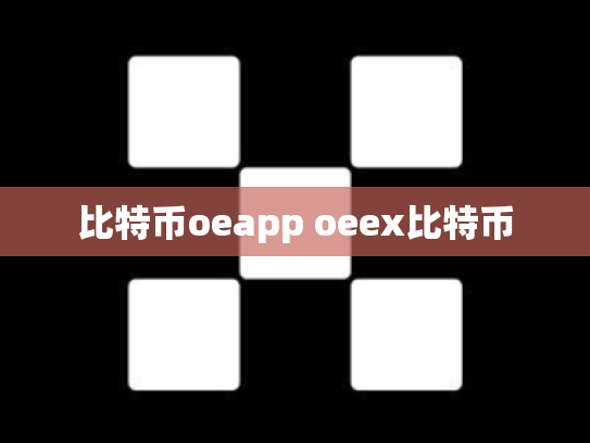 比特币oeapp oeex比特币