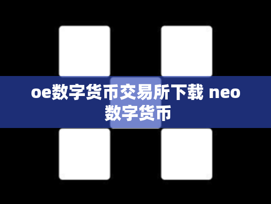 oe数字货币交易所下载 neo 数字货币