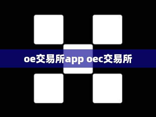 oe交易所app oec交易所