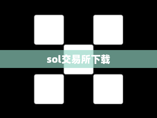 sol交易所下载